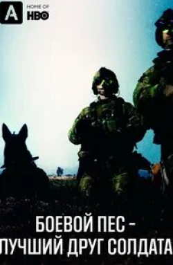 Боевой пес. Лучший друг солдата кадр из фильма
