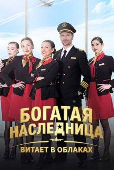 Богатая наследница витает в облаках
