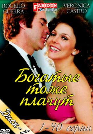 Вероника Кастро и фильм Богатые тоже плачут (1979)