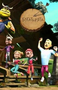 Богатырята кадр из фильма