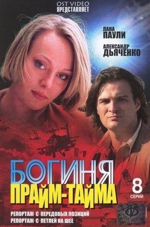 кадр из фильма Богиня прайм-тайма