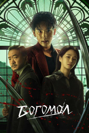 кадр из фильма Богомол