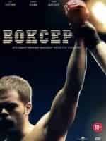Боксер кадр из фильма