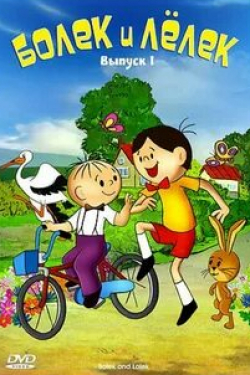 Болек и Лелек