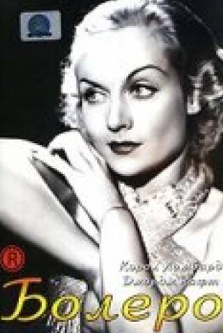 Кэрол Ломбард и фильм Болеро (1934)