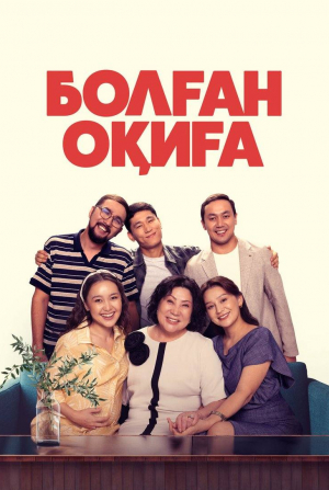 кадр из фильма Болган окига