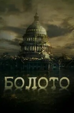 Болото кадр из фильма