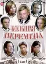 Большая перемена кадр из фильма
