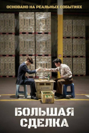 кадр из фильма Большая сделка