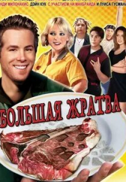 кадр из фильма Большая жратва