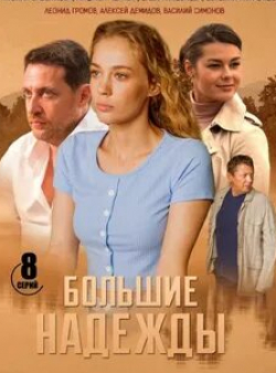 Артем Осипов и фильм Большие надежды (2020)