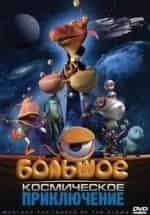 Большое космическое приключение кадр из фильма