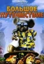 Большое путешествие кадр из фильма