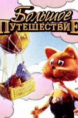 Большое путешествие кадр из фильма