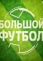Большой футбол с Владимиром Стогниенко кадр из фильма