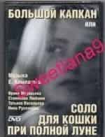 Большой капкан, или Соло для кошки при полной луне кадр из фильма