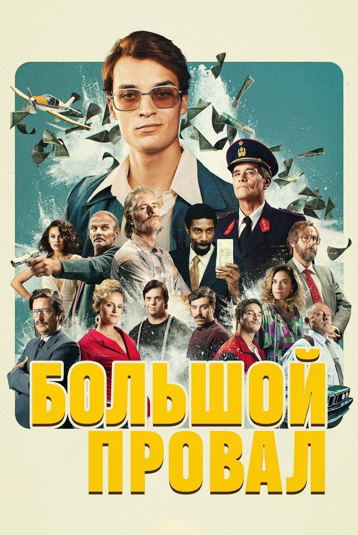 Большой провал