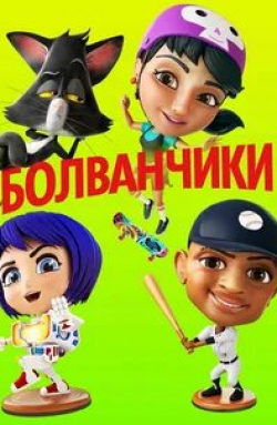 кадр из фильма Болванчики