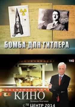Бомба для Гитлера кадр из фильма