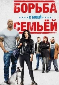 Борьба с моей семьей кадр из фильма
