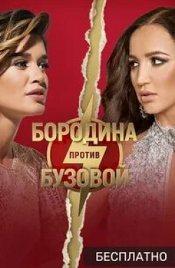 Бородина против Бузовой