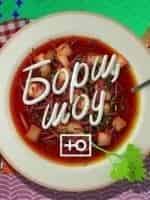 Борщ-шоу кадр из фильма