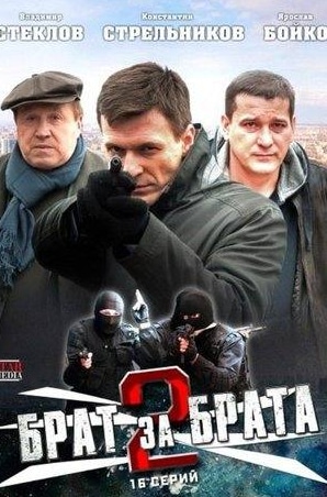 кадр из фильма Брат за брата