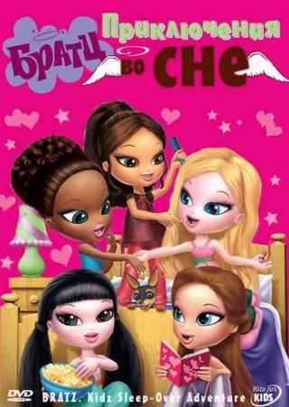 Йен Джеймс Корлетт и фильм Братц: Приключения во сне (2008)