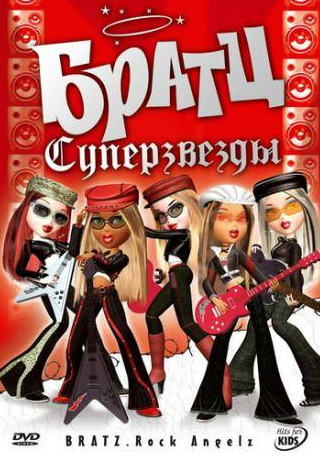 кадр из фильма Братц: Суперзвезды