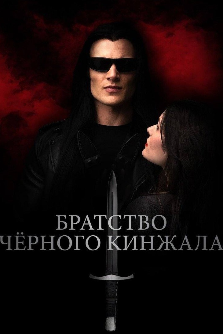 Братство черного кинжала