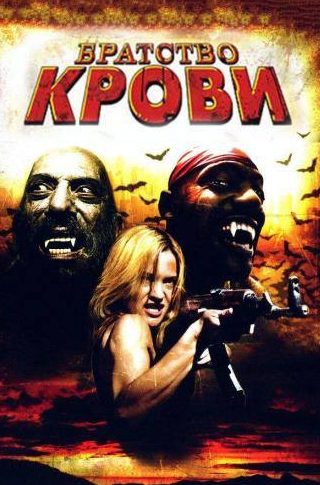 Виктория Прэтт и фильм Братство крови (2007)