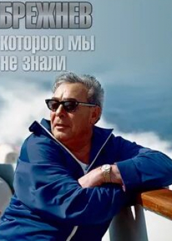 кадр из фильма Брежнев, которого мы не знали