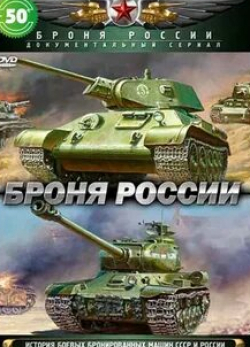 кадр из фильма Броня России