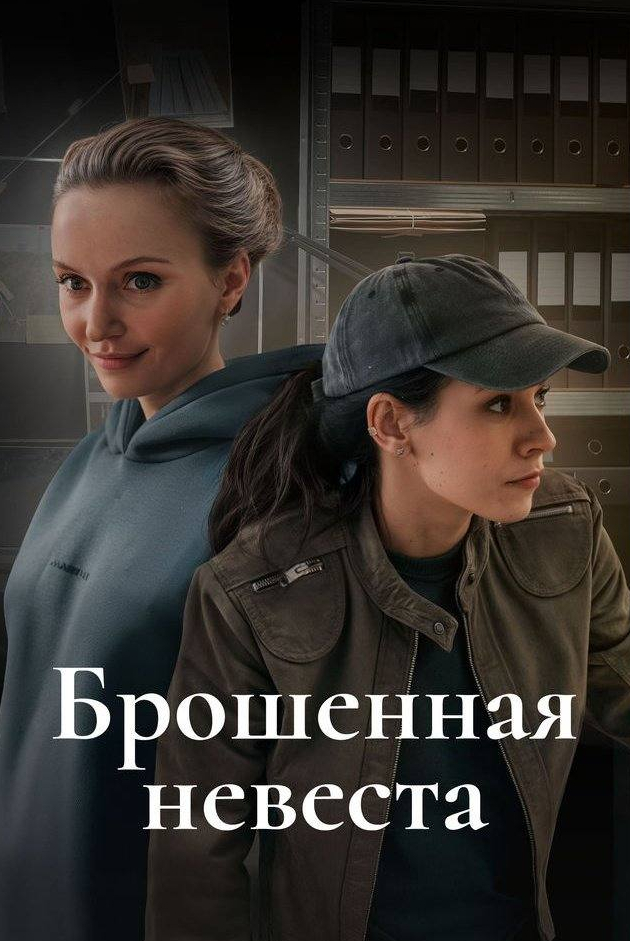 Брошенная невеста