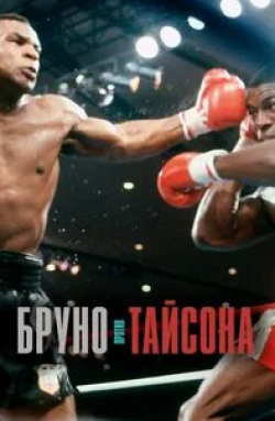 Бруно против Тайсона кадр из фильма