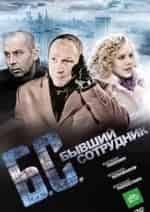 Б.С. Бывший сотрудник кадр из фильма