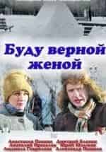 Буду верной женой кадр из фильма