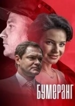 Дэвид Камменос и фильм Бумеранг (2017)