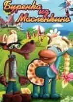 Буренка из Масленкино кадр из фильма