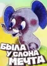 Была у слона мечта кадр из фильма