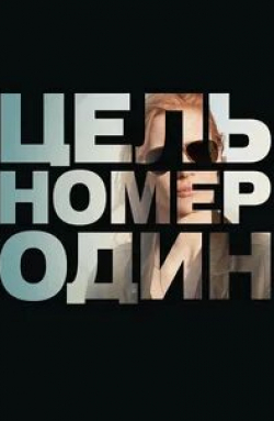 кадр из фильма Цель номер один