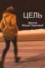 Цель кадр из фильма