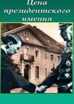 Цена президентского имения кадр из фильма