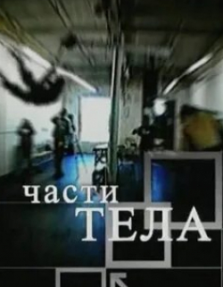 кадр из фильма Части тела
