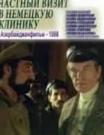 Частный визит в немецкую клинику кадр из фильма