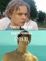 Сергей Баталов и фильм Чего хотят мужчины (2013)