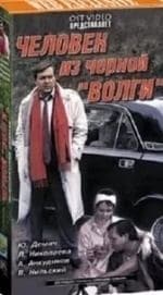 Человек из черной Волги кадр из фильма