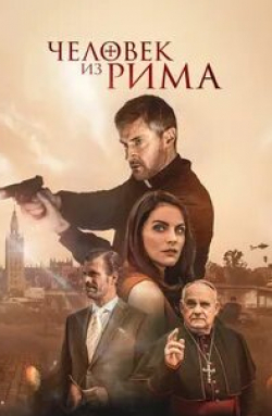 Человек из Рима