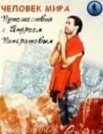 Человек Мира с Андреем Понкратовым кадр из фильма