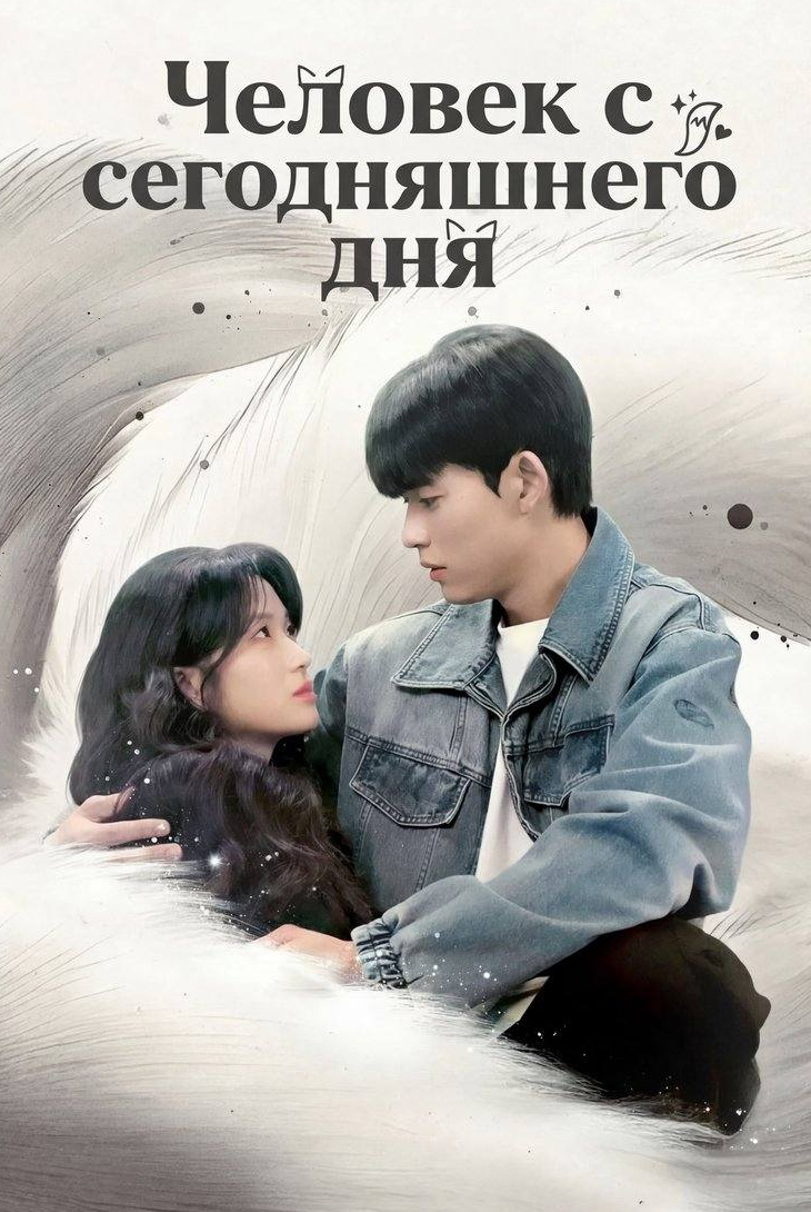 Человек с сегодняшнего дня